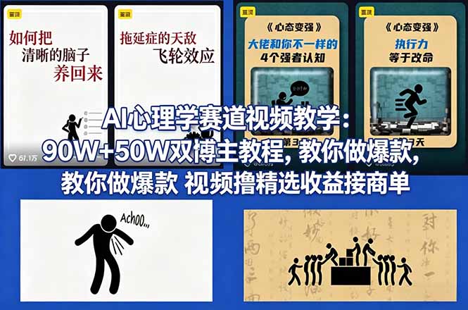 （18026期） AI心理学赛道视频教学：90W+50W双博主教程，教你做爆款视频撸精选收益接商单-小二项目网