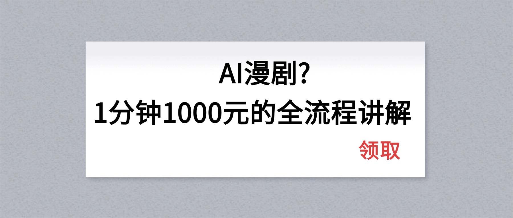 （18008期）AI漫剧1分钟1000元的全流程讲解-小二项目网