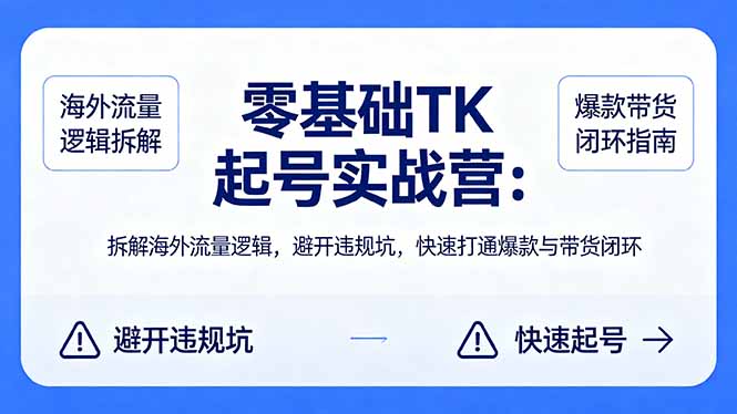 （18189期）零基础 TK 起号实战营：拆解海外流量逻辑，避开违规坑，快速打通爆款与带货闭环-小二项目网