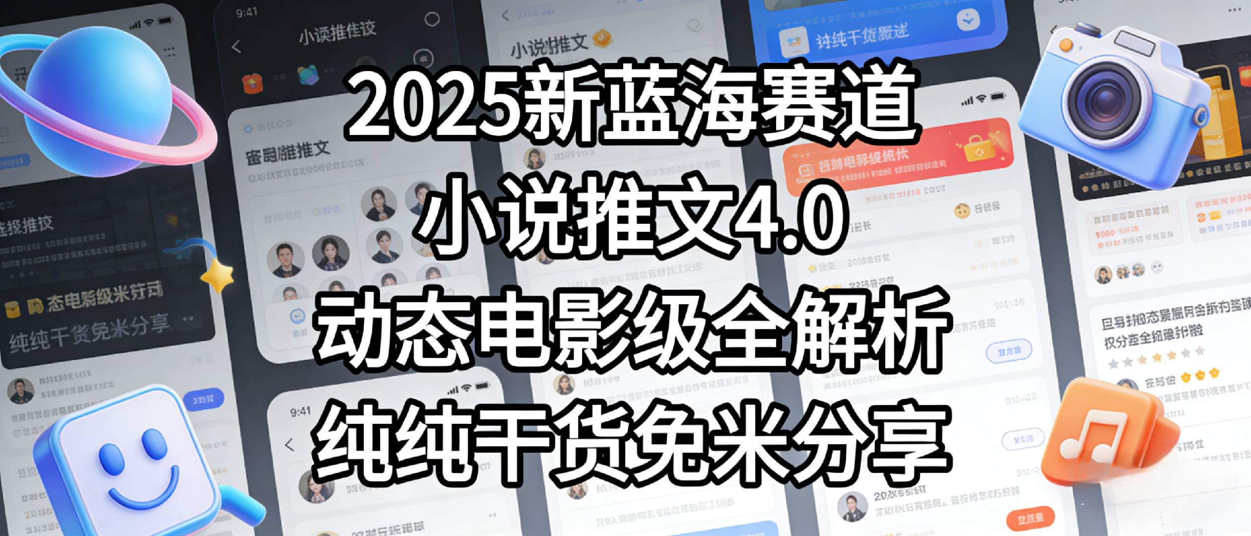 小说推文新蓝海赛道,最新5.0动态电影级版本,纯纯干货,免米分享,免费陪跑-小二项目网