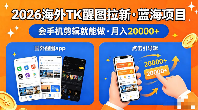 图出海拉新，全网火爆风口项目，只要会简单手机剪辑，轻松上手，当天见收益，日入四位数【揭秘】-小二项目网