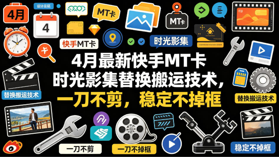 4月最新快手MT卡时光影集替换搬运技术，一刀不剪，稳定不掉框-小二项目网