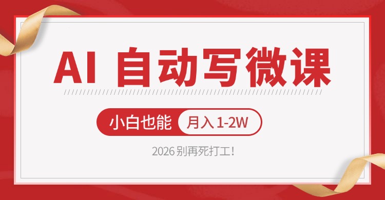 2026 别再死打工！AI 自动写微课，免费渠道上手，小白也能月入 1-2W-小二项目网