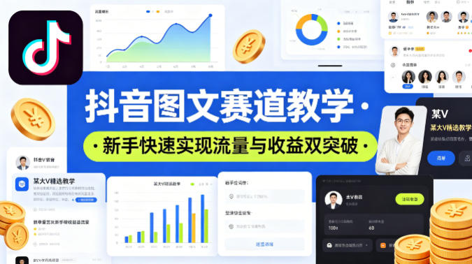 抖音图文赛道教学，某大V精选教学，新手也能快速实现流量与收益双突破-小二项目网