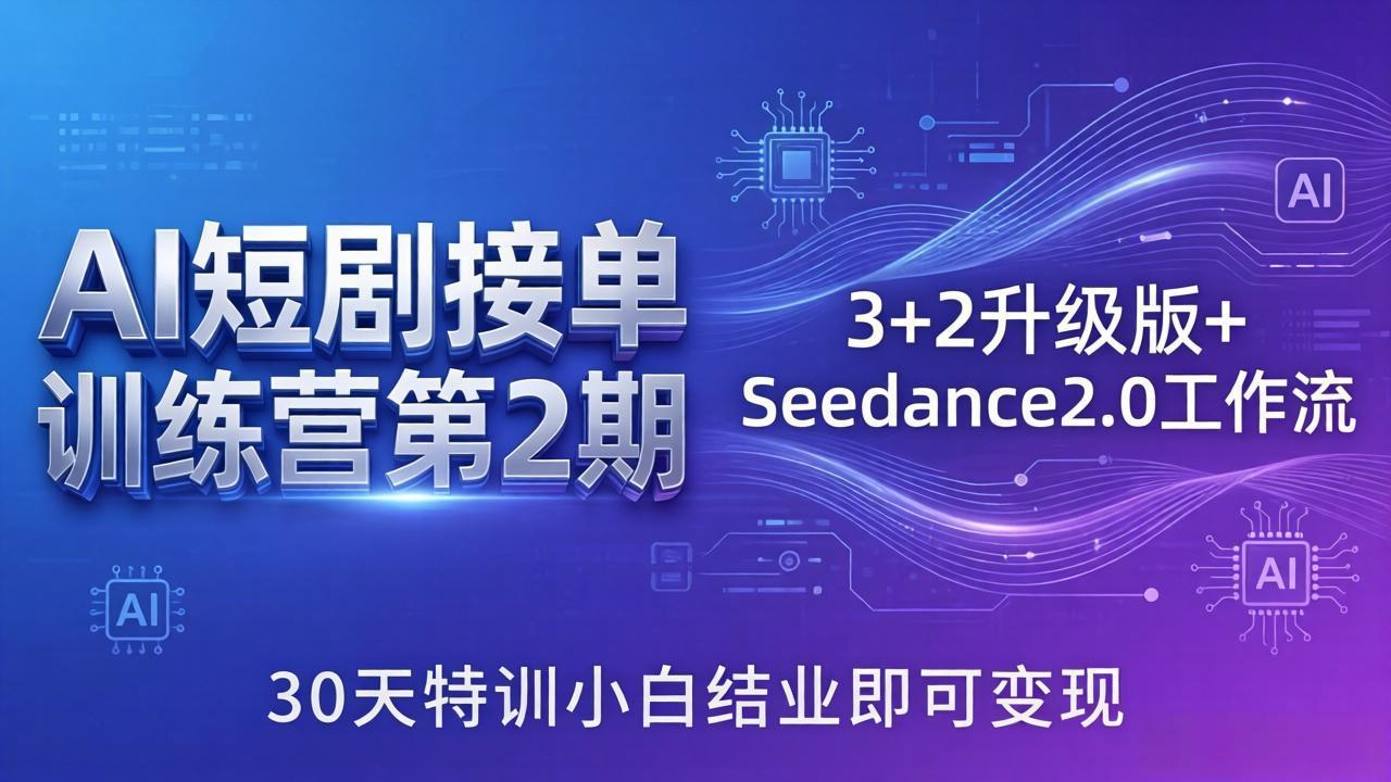 （18030期）AI短剧接单训练营第2期：3+2升级版+Seedance2.0工作流，30天特训小白结业即可变现-小二项目网