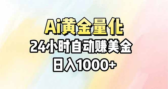 （17860期）Ai量化，24小时不间断挣美金，小白轻松操作，日入1000+-小二项目网