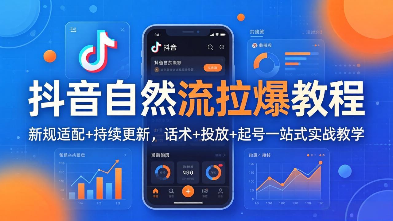 （18047期）抖音自然流拉爆教程：新规适配+持续更新，话术+投放+起号一站式实战教学（更新26年4月）-小二项目网