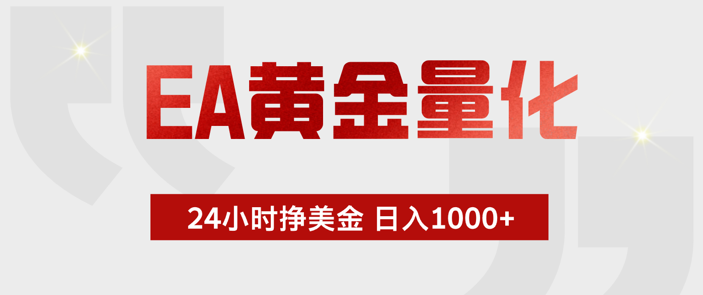 （17902期）EA黄金量化，24小时不间断挣美金，小白轻松入手，日入1000+-小二项目网