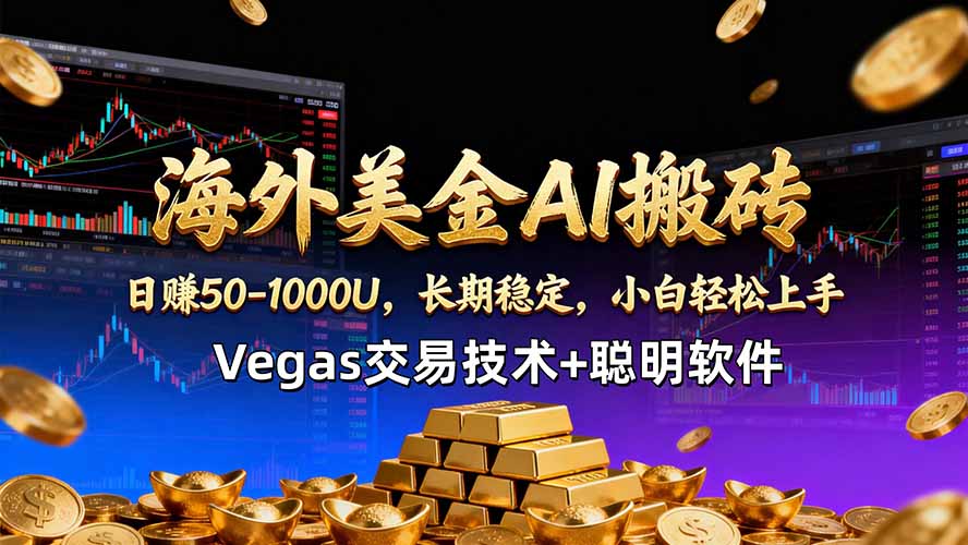 （18276期）海外美金AI搬砖技术Vegas交易技术+聪明软件【训练营第七期】，日赚50-100U-小二项目网