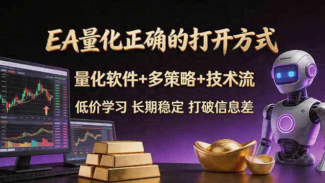 （18124期）EA量化正确的打开方式。聪明软件+多策略+技术流，小白也可以轻松学会，长期稳定，终身受益，…-小二项目网