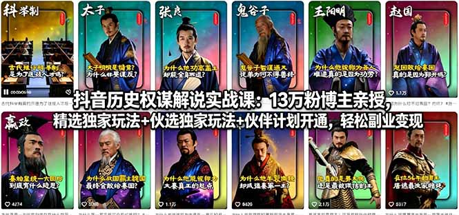 （18148期）抖音历史权谋解说实战课：13万粉博主亲授，精选独家玩法+伙伴计划开通，轻松副业变现-小二项目网