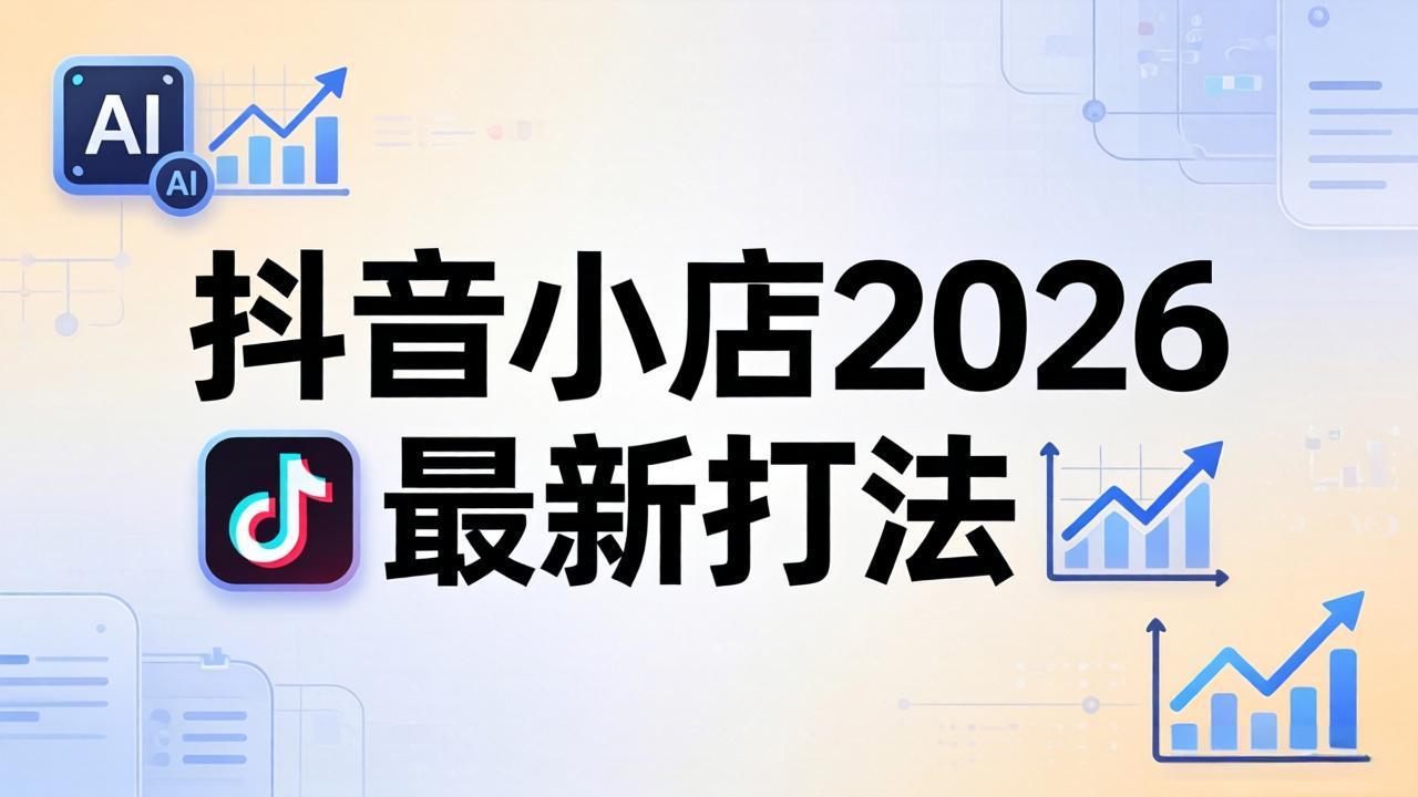 （18232期）抖音小店2026最新打法-更新2026：从入驻到爆款裂变，李老师拆解拼上抖+1688铺货全流程-小二项目网