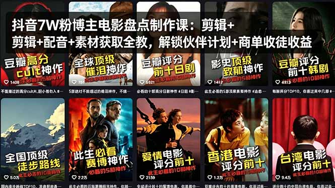 （18149期）抖音7W粉博主电影盘点制作课：剪辑+配音+素材获取全教，解锁伙伴计划+商单收徒收益-小二项目网