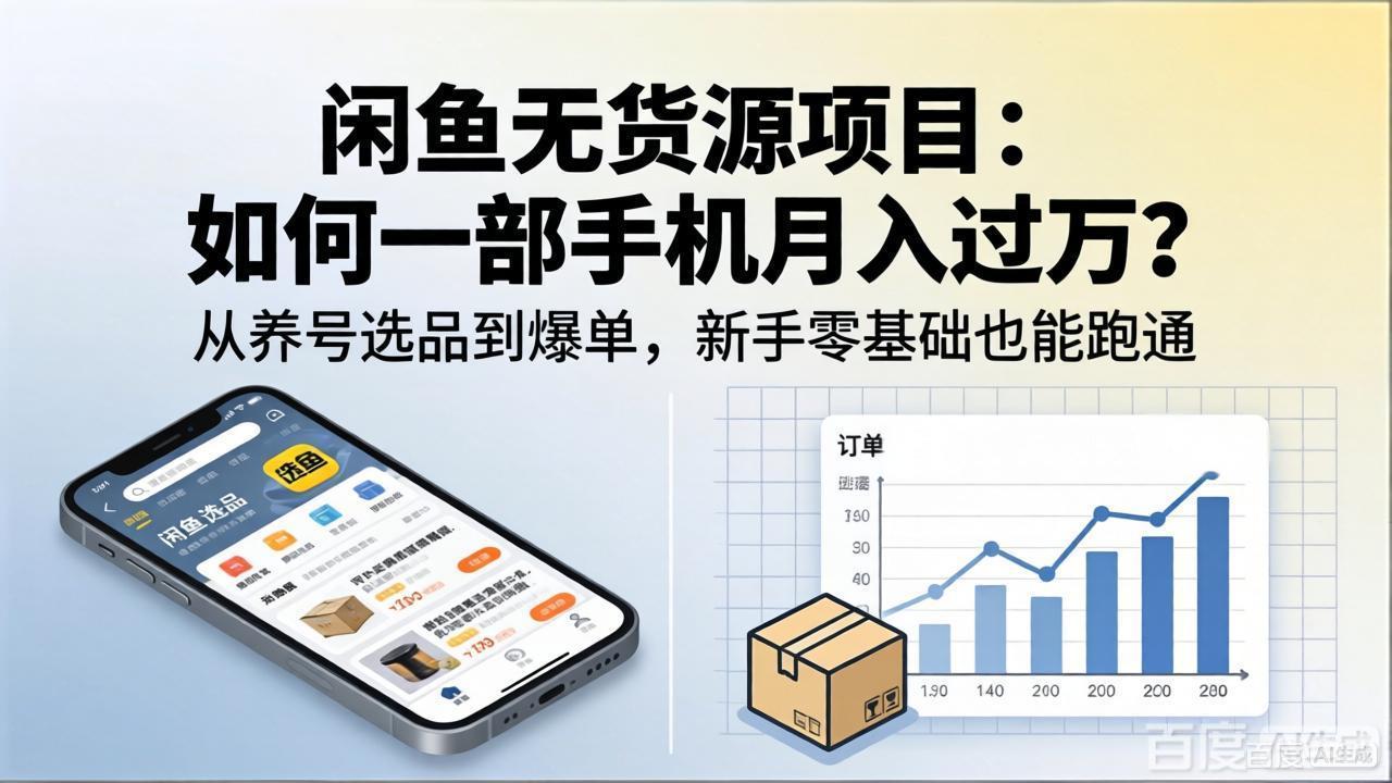 （18259期）闲鱼无货源项目：如何一部手机月入过万？从养号选品到爆单，新手零基础也能跑通-小二项目网