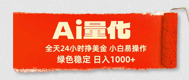 （17952期）Ai量化，24小时不间断挣美金，小白轻松入手，绿色稳定，日入1000+-小二项目网