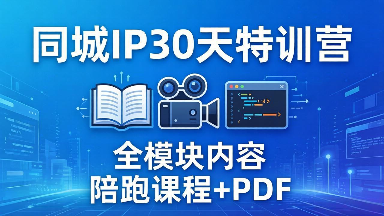 （17907期）同城IP 30天特训营： 拍摄/剪辑/脚本/文案/答疑全模块内容，陪跑视频课程以及一套PDF-小二项目网