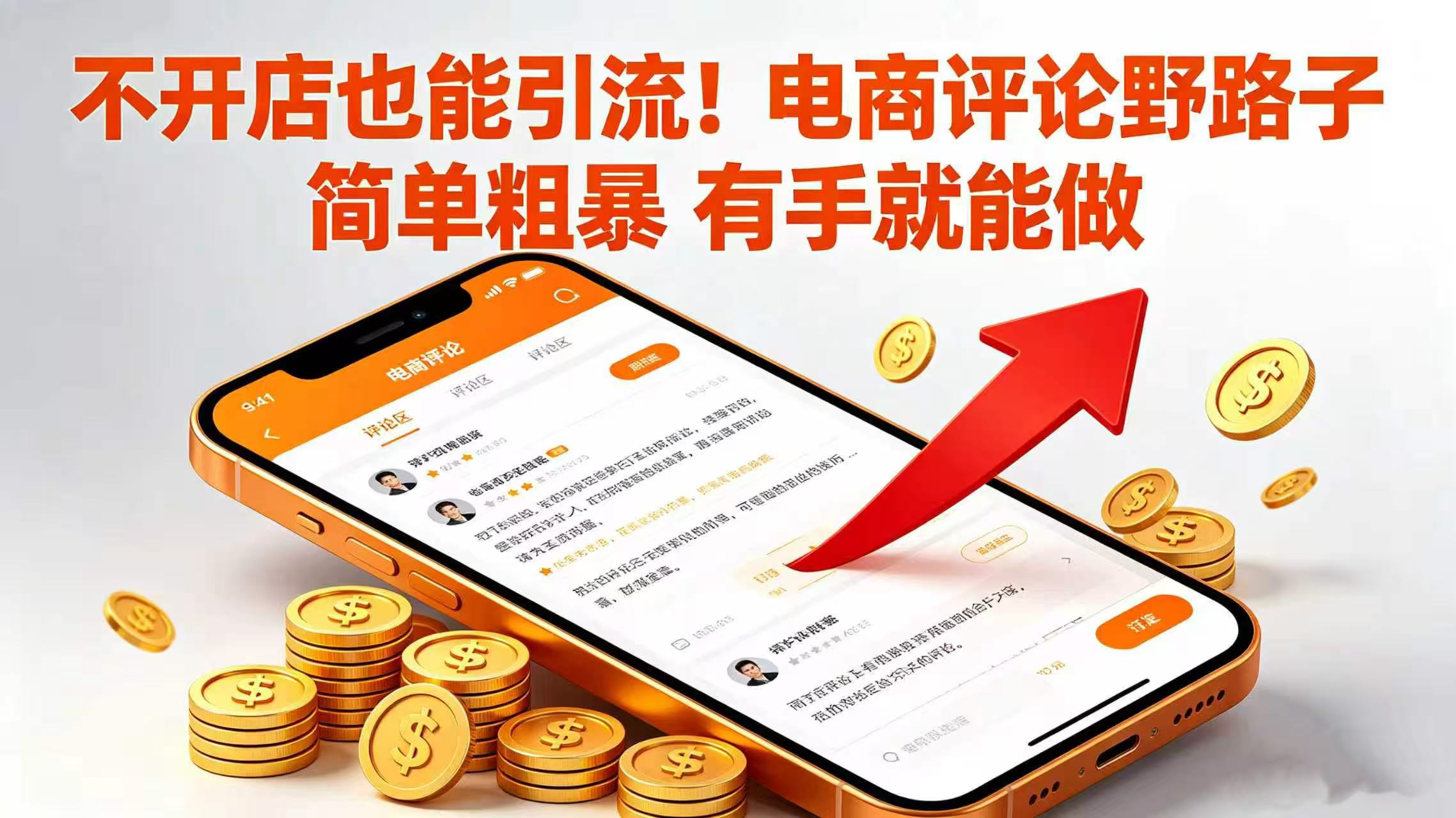 不开店也能引流！电商评论野路子 简单粗暴 有手就能做-小二项目网
