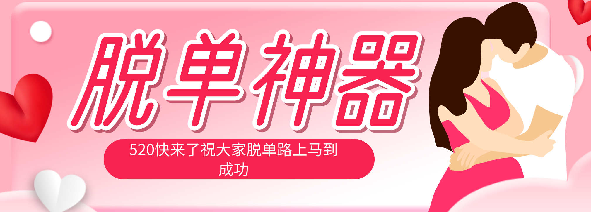 （18262期）脱单神器：系统理论 + 实景模拟实战相结合，助你脱单路上马到成功。-小二项目网