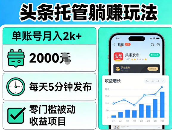 头条托管躺賺玩法，单账号月入2k+，每天5分钟发布即可，零门槛被动收益项目【揭秘】-小二项目网