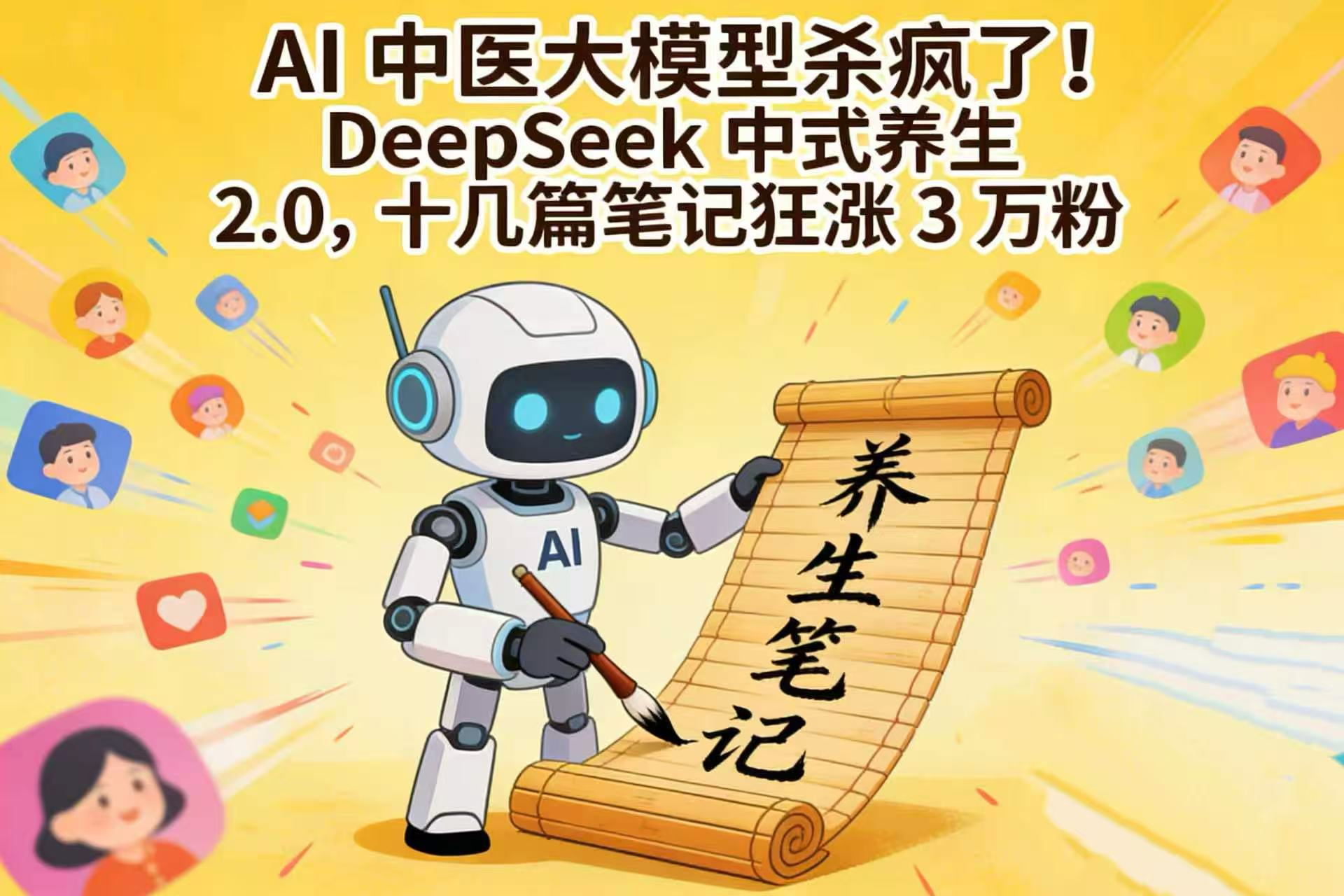 AI 中医大模型杀疯了！DeepSeek 中式养生 2.0，十几篇笔记狂涨 3 万粉-小二项目网