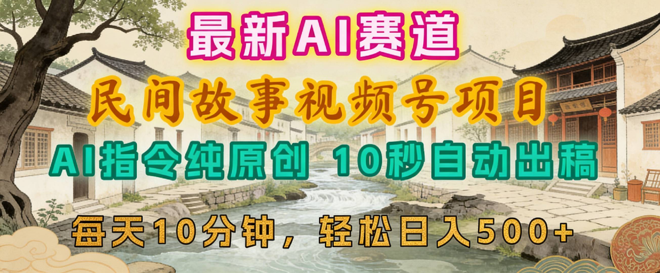 2026年视频号赛道，最新AI民间故事，每日10分钟，轻松日入500+-小二项目网
