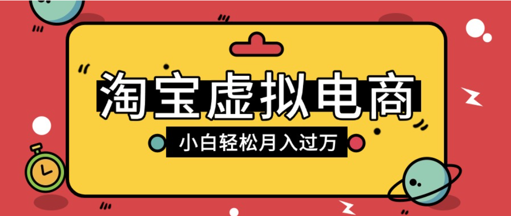 淘宝虚拟电商项目，配合网盘拉新玩法，新手小白轻松月入过万，外面收费1980的项目！-小二项目网