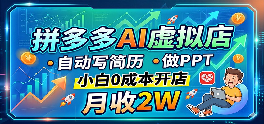 拼多多AI虚拟店，自动写简历做PPT，小白0成本开店，月收2W稳如狗-小二项目网