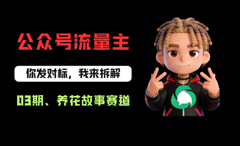 公众号流量主之养花故事赛道，起号快+流量稳，从0-1全流程讲解！-小二项目网