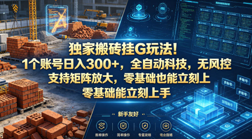 独家搬砖挂G玩法！1个账号日入300+，全自动科技，无风控支持矩阵放大，零基础也能立刻上手【揭秘】-小二项目网