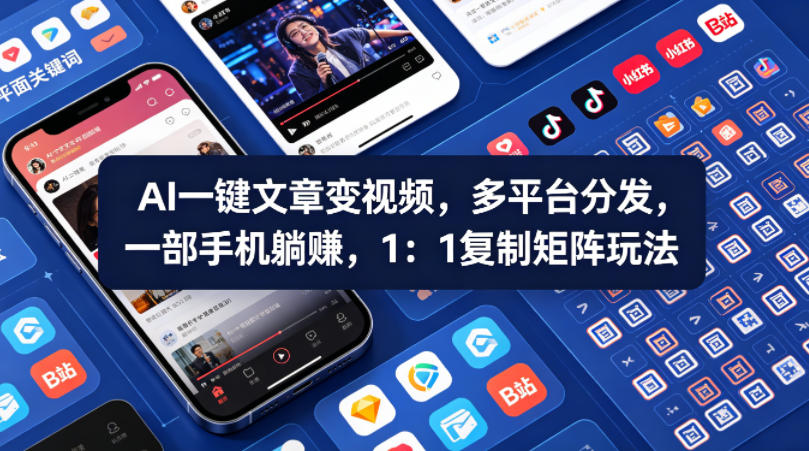 Ai一键文章变视频，多平台分发，一部手机躺賺，1：1复制矩阵玩法-小二项目网