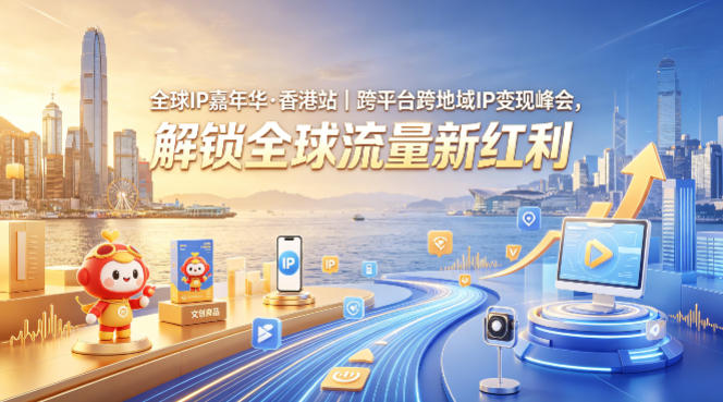 全球IP嘉年华·香港站｜跨平台跨地域IP变现峰会，解锁全球流量新红利-小二项目网