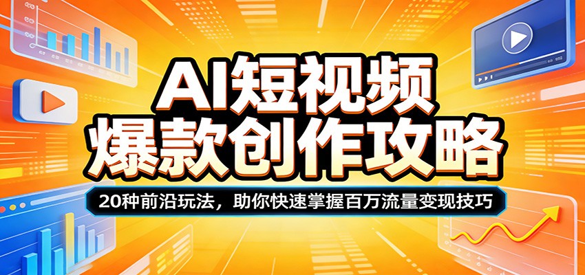 AI短视频爆款创作攻略：20种前沿玩法，助你快速掌握百万流量变现技巧-小二项目网