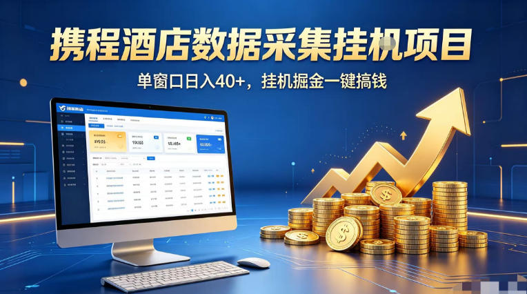 携程酒店全自动浏览掘金项目，稳定可矩阵单窗口收益40+，可批量矩阵放大收益【揭秘】-小二项目网
