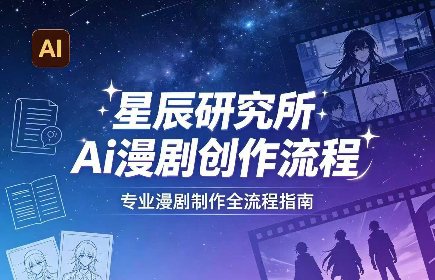 AI漫剧创作全流程指南｜从工具到编剧，从流量到变现，小白也能学会的专业漫剧制作法-小二项目网