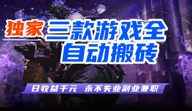 三块全自动游戏挂G项目，轻松日入1K，纯无脑操作，长期稳定【揭秘】-小二项目网