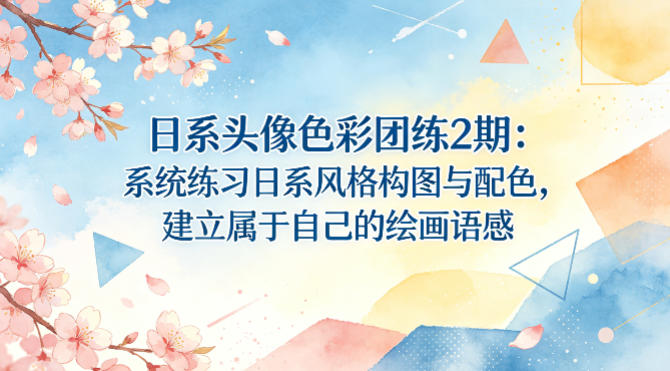 日系头像色彩团练2期：系统练习日系风格构图与配色，建立属于自己的绘画语感-小二项目网