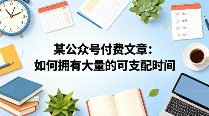 某公众号付费文章：如何拥有大量的可支配时间？-小二项目网