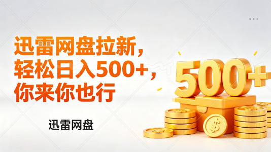 迅雷网盘锐评拉新，轻松日入几张，小白副业首选-小二项目网