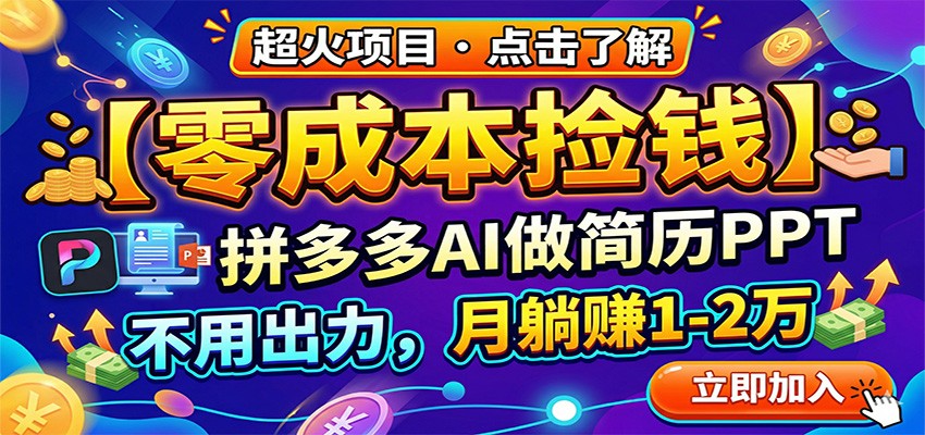 零成本捡钱，拼多多AI做简历PPT，不用出力，月躺赚1-2万-小二项目网