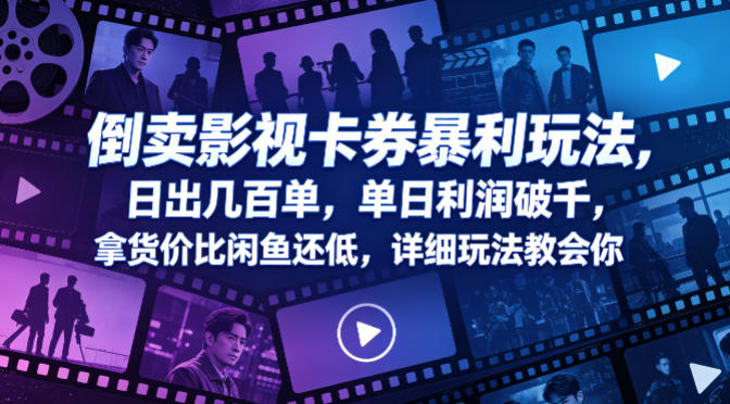倒卖影视卡券暴利玩法，日出几百单，单日利润破千，拿货价比闲鱼还低，详细玩法教会你【揭秘】-小二项目网