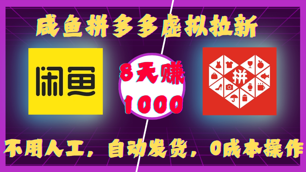 咸鱼拼多多虚拟拉新,不用人工,自动发货,0成本操作,8天可赚1000-小二项目网