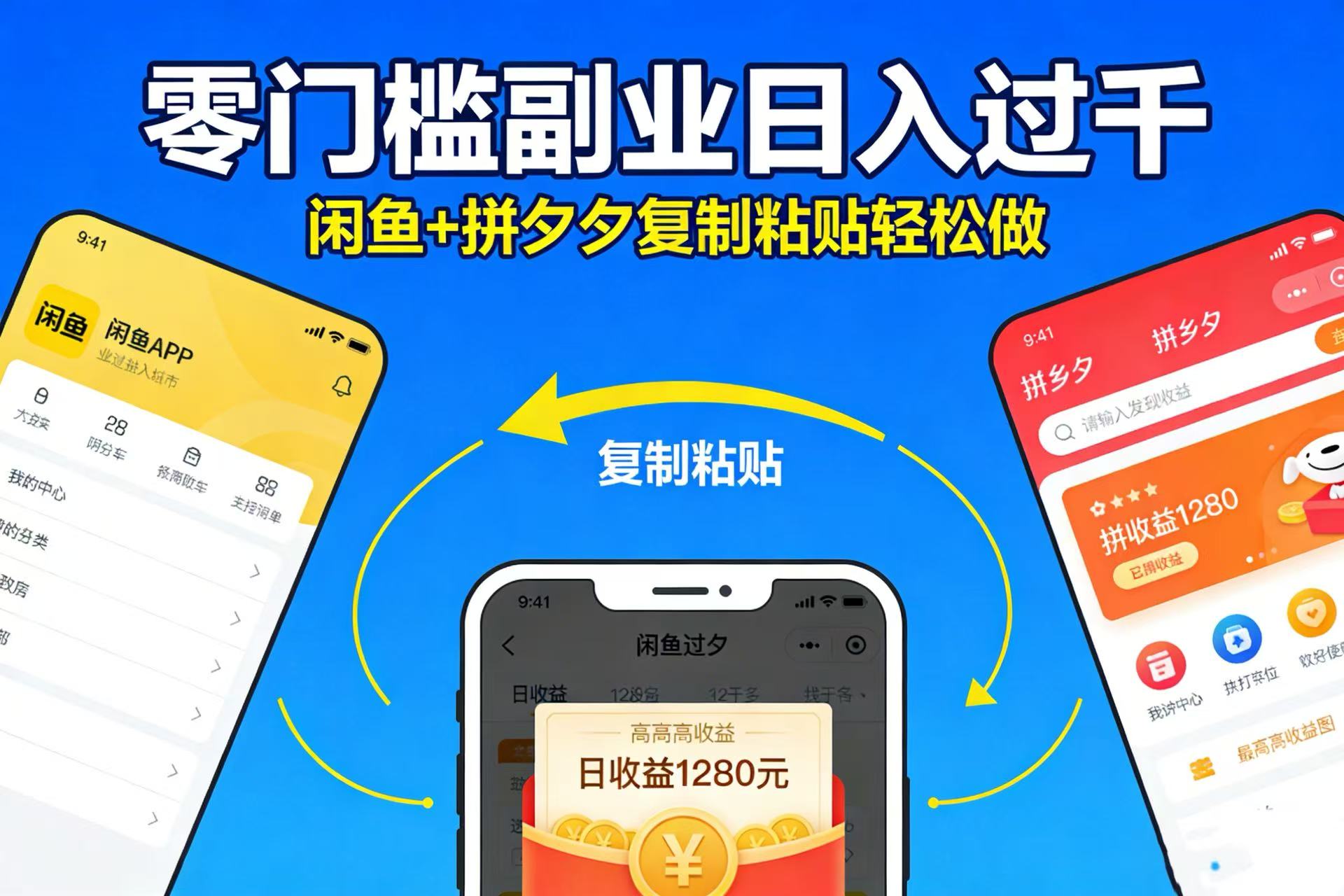 不用学技术！闲鱼 + 拼夕夕复制粘贴，零门槛副业日入过千-小二项目网