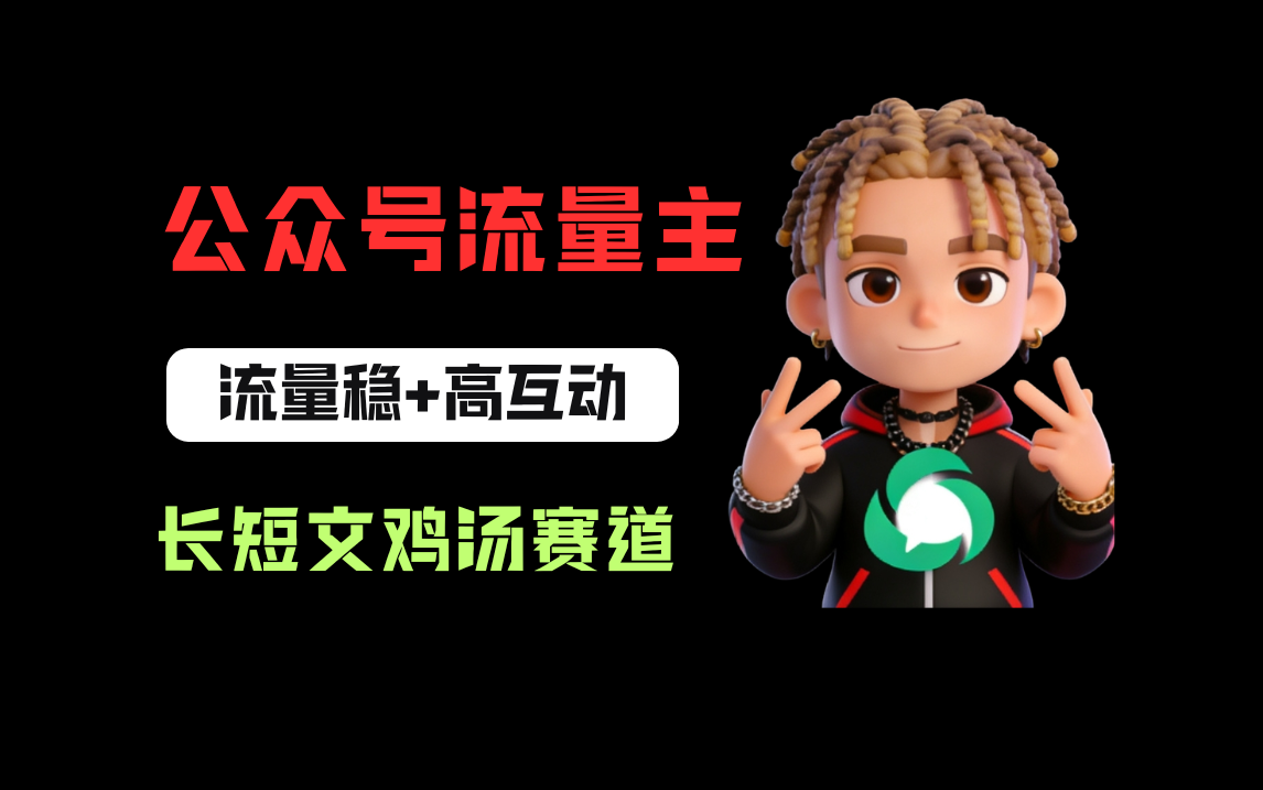 公众号流量主之长短文鸡汤赛道，流量稳+高互动，从0-1全流程讲解！-小二项目网