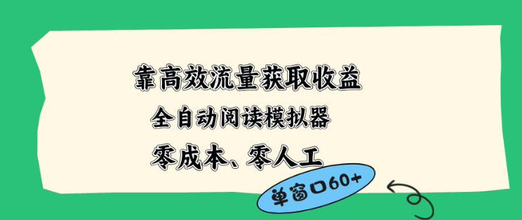 靠高效流量获取收益，零成本全自动阅读模拟器2.0全新玩法，单窗口高达50+蓝海小众项目【揭秘】-小二项目网
