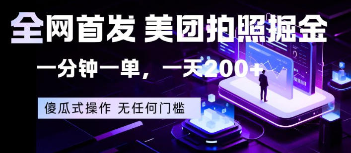 全网首发，美团拍照掘金，一分钟一单，一天200+，一部手机即可，无任何门槛【揭秘】-小二项目网