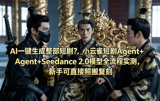 AI一键生成整部短剧？小云雀短剧Agent+Seedance 2.0模型全流程实测，新手可直接照搬复刻-小二项目网