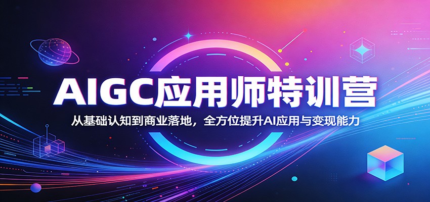 AIGC应用师特训营：从基础认知到商业落地，全方位提升AI应用与变现能力-小二项目网