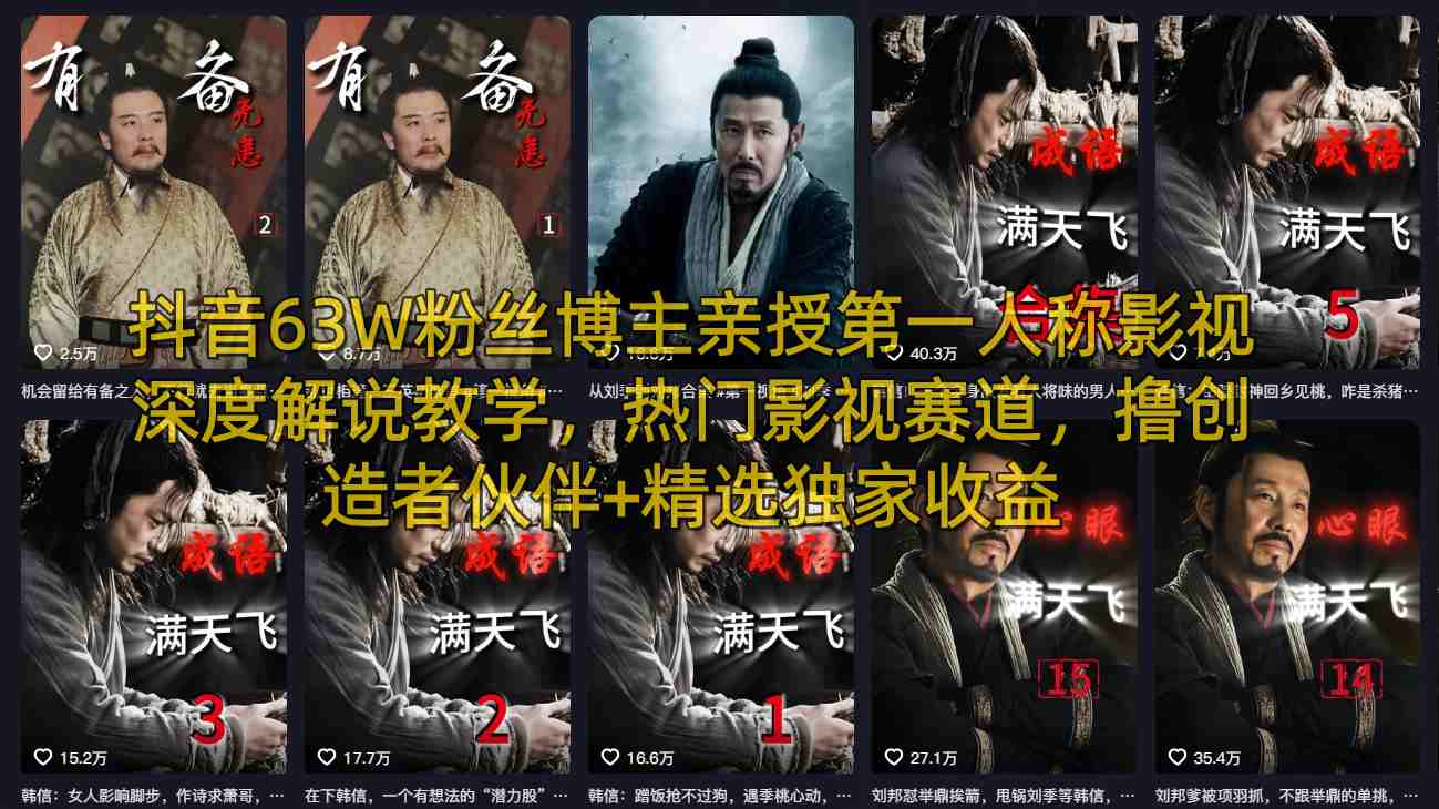 抖音63W粉丝博主亲授第一人称影视深度解说教学，热门影视赛道，撸创造者伙伴+精选独家收益-小二项目网