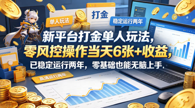 新平台打金单人玩法，零风控操作当天6张+收益，已稳定运行两年，零基础也能无脑上手【揭秘】-小二项目网