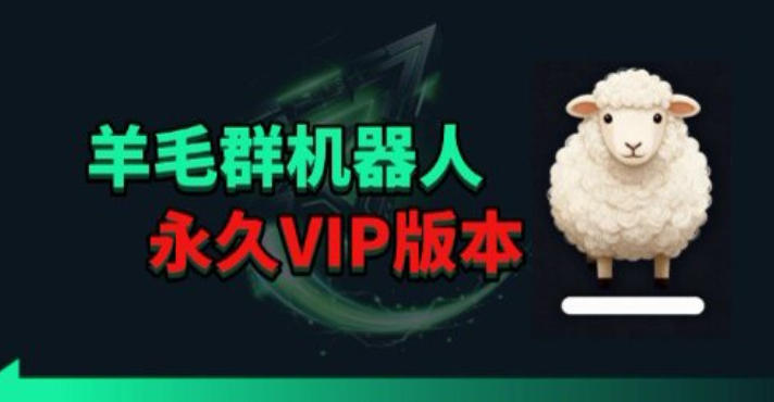 羊毛线报监控机器人【永久VIP版】，返利群，羊毛群主，得物线报，撸货，这里都有-小二项目网